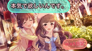 #RIASのデレステ日記3 「10日連続SSレア確定5連ガシャ　DAY3」 神谷奈緒が本当に欲しいんです。