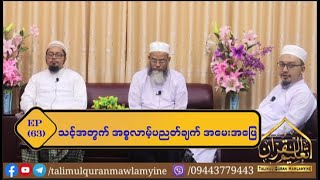 Topic : သင့်အတွက် အစ္စလာမ့် ပညတ်ချက် အမေးအဖြေ (Episode 63)