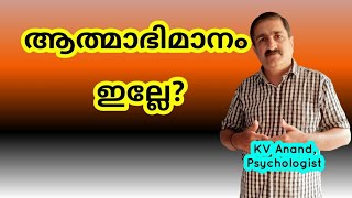 🔥ഇല്ലേ ആത്മാഭിമാനം?-low self esteem behaviors-low self esteem symptoms