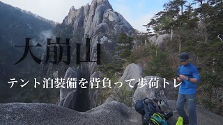 【九州の山】九州最後の秘境　大崩山で歩荷トレ