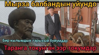 Мырза балбандын уйундо