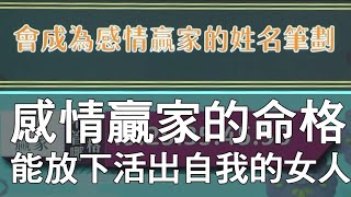 【精華版】活出自我的女人  感情贏家的姓名筆劃