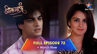 FULL EPISODE - 72 || Dreamgirl  || Laxmi ko hai samar se pyaar || ड्रीमगर्ल #starbharat