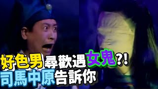 色男夜路走多遇到女鬼？司馬中原告訴你【就在今夜】精彩