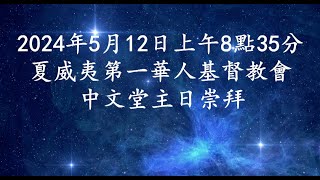 2024年5月12日上午8點35分 中文堂主日崇拜