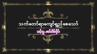 သက်တော်ရာကျော်ရှည်စေသော် (အပိုင်း ၁၀ဇာတ်သိမ်း)