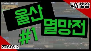 [핵스나TV]  VS 울산클랜#1 20160612