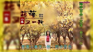 【花落一春又一秋】演唱 :雨中百合