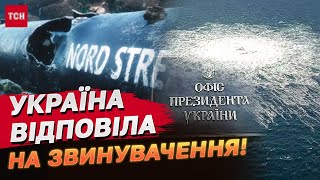 ПІДРИВ “ПІВНІЧНОГО ПОТОКУ” УКРАЇНЦЯМИ! В Офісі ПРЕЗИДЕНТА заступилась за обвинувачуваних