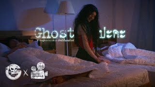 Ghost ปะคะ • หนังสั้นเดอะโกสท์ | The Ghost Studio