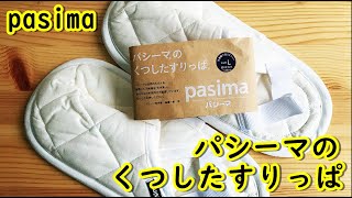 パシーマ（pasima）くつしたすりっぱ