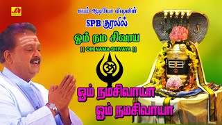 ஓம் நமசிவாயா பாடல் | Ohm namashivaya Song | subamAudioVision #shivansongs #devotionalsong #spbsongs