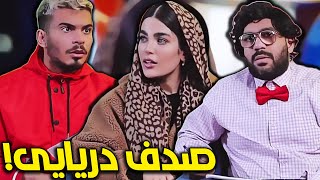 اسم صدف و نیار ! 🤐🤣