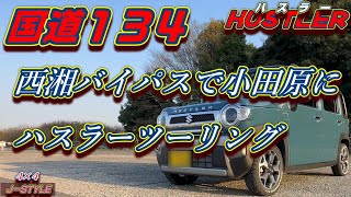 【新型ハスラー】新湘南バイパス〜西湘バイパス　ドライブ