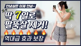 출렁이는 팔뚝살🔥 역대급 안녕살 제거 운동! 딱 7일만 따라해보세요 | 뷰릿 beaurit