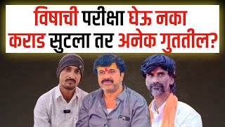 विषाची परीक्षा घेऊ नका कराड सुटला अनेक गुततील? Dhananjay Deshmukh | Manoj Jarange | Beed |