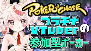 【PokerChase】初見歓迎！！参加型ポーカーチェイスで遊ぼう！！【VTuber/フラム/バ美肉】