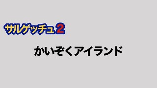 【耳コピ】 サルゲッチュ2 「かいぞくアイランド」 （エレクトーン）