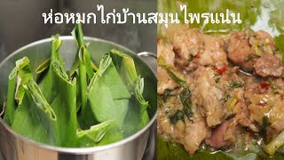 หมกไก่บ้าน อาหารพื้นบ้านสมุนไพรแน่น ทำเองได้ง่ายๆ Iนุ้ยลาวอินเตอร์