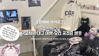 [MBB VLOG] EP. 16 우리 공주님 생카 다녀왔어요•더 현대 대구•83타워•균이 생카