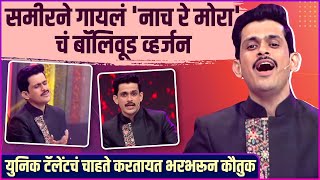 समीरच्या आवाजातलं 'नाच रे मोरा'चं बॉलिवूड व्हर्जन ऐकाच | Sameer Paranjape | Aata Hou De Dhingana