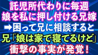 【スカッとする話】託児所代わりに毎週、娘を私に押し付ける兄嫁→困り果てて、兄に相談すると衝撃の真実が   【修羅場】