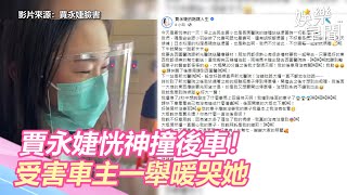 賈永婕恍神撞後車！醫院送暖卻出事　受害車主一舉動惹哭她｜三立新聞網 SETN.com