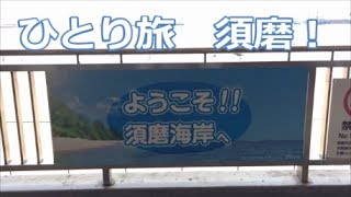 【vlog№３６】ひとり旅＊須磨編