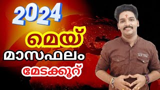 മെയ്മാസഫലം 2024 |A S Devanandu| മേടരാശി | #astrology May Monthly predictions