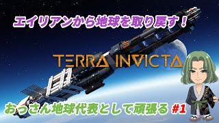 【Terra Invicta】 Vデビューで地球を救う レジスタンスの頭となりエイリアン(ポ○コレ)の侵略（イデオロギー）から地球守り自由を取り戻せ！その１ #ネタバレあり 【PC版】