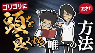 【話題作】「ゴリゴリに頭を良くする唯一の方法」を世界一わかりやすく要約してみた【本要約】