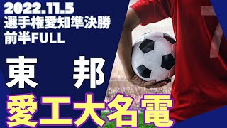 2022.11.5 選手権愛知準決勝 東邦vs愛工大名電 前半FULL