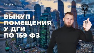 Выкуп помещения у ДГИ - как сэкономить?