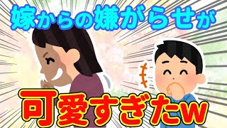 【2chほっこり】仕返しで嫁にされている嫌がらせが可愛すぎるんだがww【ゆっくり】