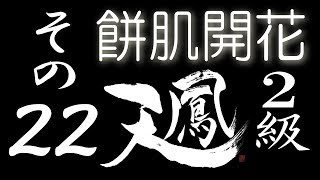 【餅肌開花】オンライン対戦麻雀 天鳳 実況プレイ その22【2級】