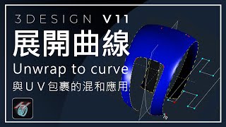 【3DESIGN V11】展開曲面Unwrap to curve與ＵＶ包裹的混和應用