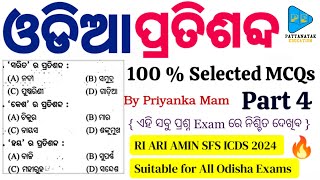 ଓଡିଆ ପ୍ରତିଶବ୍ଦ For OSSSC Exams || Odia Pratishabda || Odia Synonyms || Odia Grammar for All Exams ||