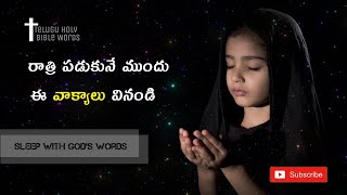 రాత్రి పడుకునే ముందు ఈ వాక్యాలు వినండి||JESUS BIBLE WORDS|| #telugubible #jesuschrist #jesuswords