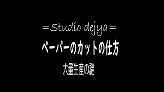 ペーパーカットの仕方　大量生産の謎