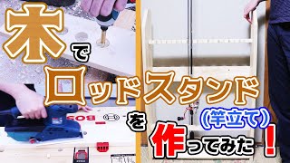 木で自作ロッドスタンド（釣り竿の竿立て）を作ってみた！！