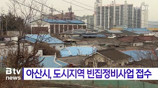 아산시, 도시지역 빈집정비사업 접수(아산)