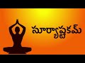 సూర్యాష్టకమ్ surya ashtakam with telugu lyrics easy recitation series