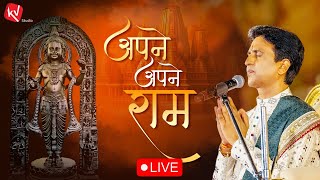 अपने - अपने राम | राम मंदिर प्राण प्रतिष्ठा | Dr Kumar Vishwas | Live