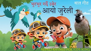 आयो जुरेली || AAYO JURELI ||New Rhymes||Children Rhymes|Nepali for kids song| Popular Rhymes बाल गीत