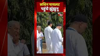 Sachin Pilot पहुंचे Jhunjhunu के अरड़ावता  | Rajasthan Election | Rajasthan Politics | Jhunjhunu News