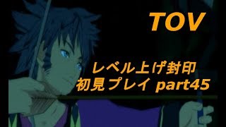 【TOV】ﾃｲﾙｽﾞｵﾌﾞｳﾞｪｽﾍﾟﾘｱ[レベル上げ封印初見プレイ]part45