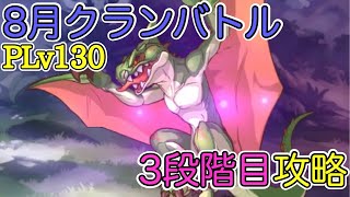 【8月クランバトル】PLv130 3段階目 ワイバーン攻略(フルオート)【プリコネR】【プリコネ】