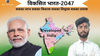 How India become Developed India l Developed India-2047 l By Raman Raghav#india #world