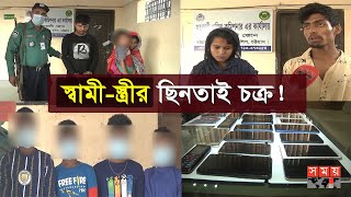 পুলিশের জালে ছিনতাই চক্রের ১৩ সদস্য! | Chattogram News | Somoy TV