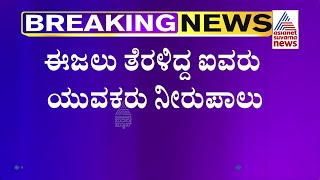 ಈಜಲು ತೆರಳಿದ್ದ ಐವರು ಯುವಕರು ನೀರುಪಾಲು | Mandya News | Suvarna News Exclusive